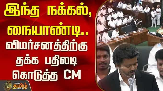கிண்டல், கேலி போதும்: விமர்சகர்களுக்கு முதல்வர் விஜய் தக்க பதிலடி | முதல்வர் விஜய் பேச்சு