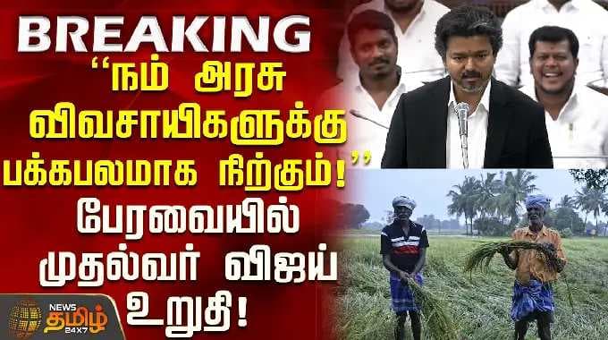 தமிழகச் சட்டமன்றம் | "எங்கள் அரசு விவசாயிகளுக்குத் துணையாக நிற்கும்!" - முதல்வர் விஜயின் உறுதிமொழி! | முதல்வர் விஜய் உரை