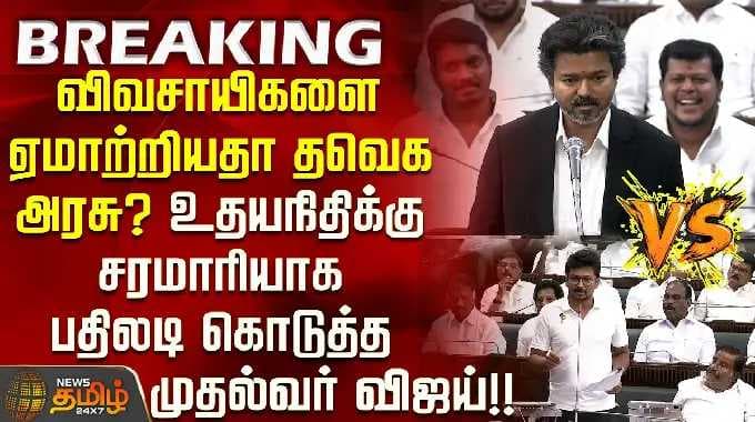 தமிழகச் சட்டமன்றம் | டிவிகே (TVK) அரசு விவசாயிகளை ஏமாற்றியதா? உதயநிதிக்கு முதல்வர் விஜய் கடும் பதிலடி!!