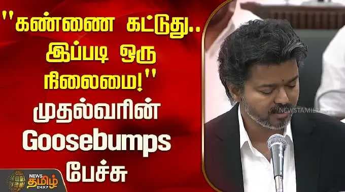 "கண்ணை கட்டுது.. இப்படி ஒரு நிலைமை!" முதல்வரின் Goosebumps பேச்சு | CM Vijay Speech