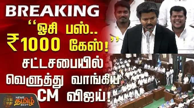 திமுக vs டிவிகே | "இலவச பேருந்து பயணம்... ₹1000-க்கு எரிவாயு!" - சட்டப்பேரவையில் பதிலடி கொடுத்தார் விஜய்! | தமிழக சட்டப்பேரவை | முதல்வர் விஜய்