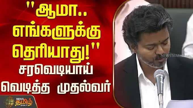 "ஆம்... எங்களுக்கு எப்படி என்று தெரியாது!" - சட்டப்பேரவையில் முதல்வர் ஆவேசப் பேச்சு | முதல்வர் விஜய் உரை