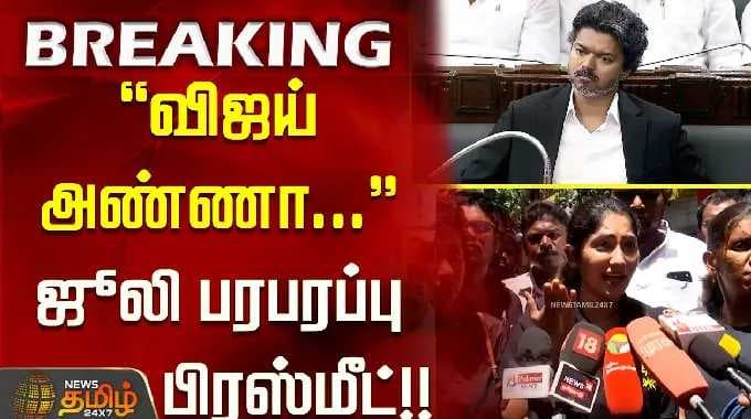 "விஜய் அண்ணா..." ஜூலியின் அதிரடிப் பத்திரிகையாளர் சந்திப்பு..!! CMVijay | Julie