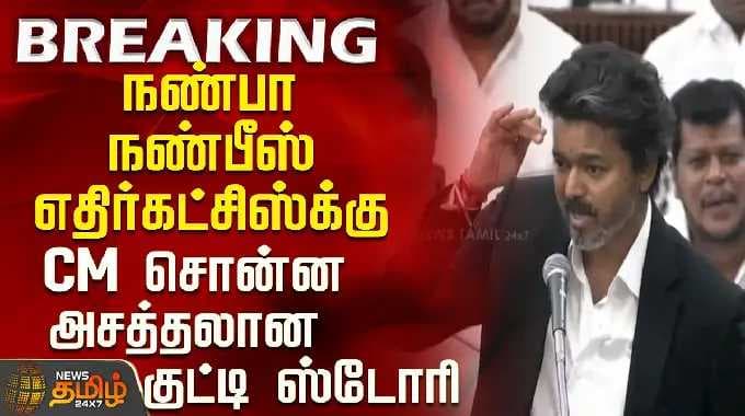TN Assembly | CM Vijay Speech | நண்பா நண்பீஸ் எதிர்கட்சிஸ்க்கு CM விஜய் சொன்ன அசத்தலான குட்டி ஸ்டோரி