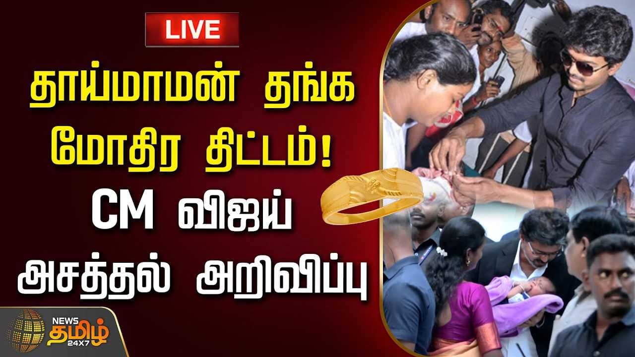 தாய்மாமன் தங்க மோதிர திட்டம், CM விஜய் அசத்தல் அறிவிப்பு