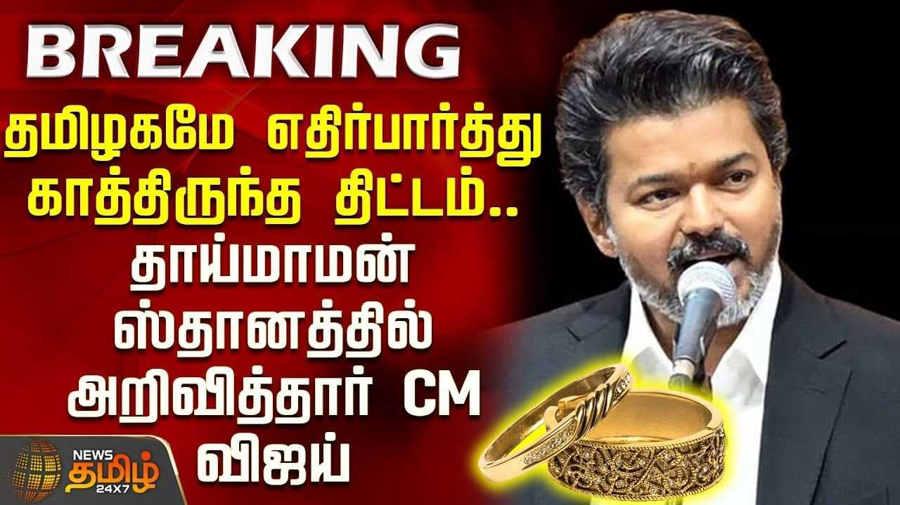 தாய்மாமன் தங்க மோதிரம் திட்டம் அமலானது, அரசு அறிவிப்பு