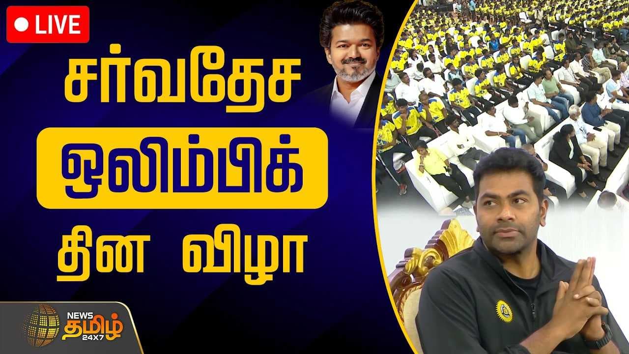 சர்வதேச ஒலிம்பிக் தின விழா 2026