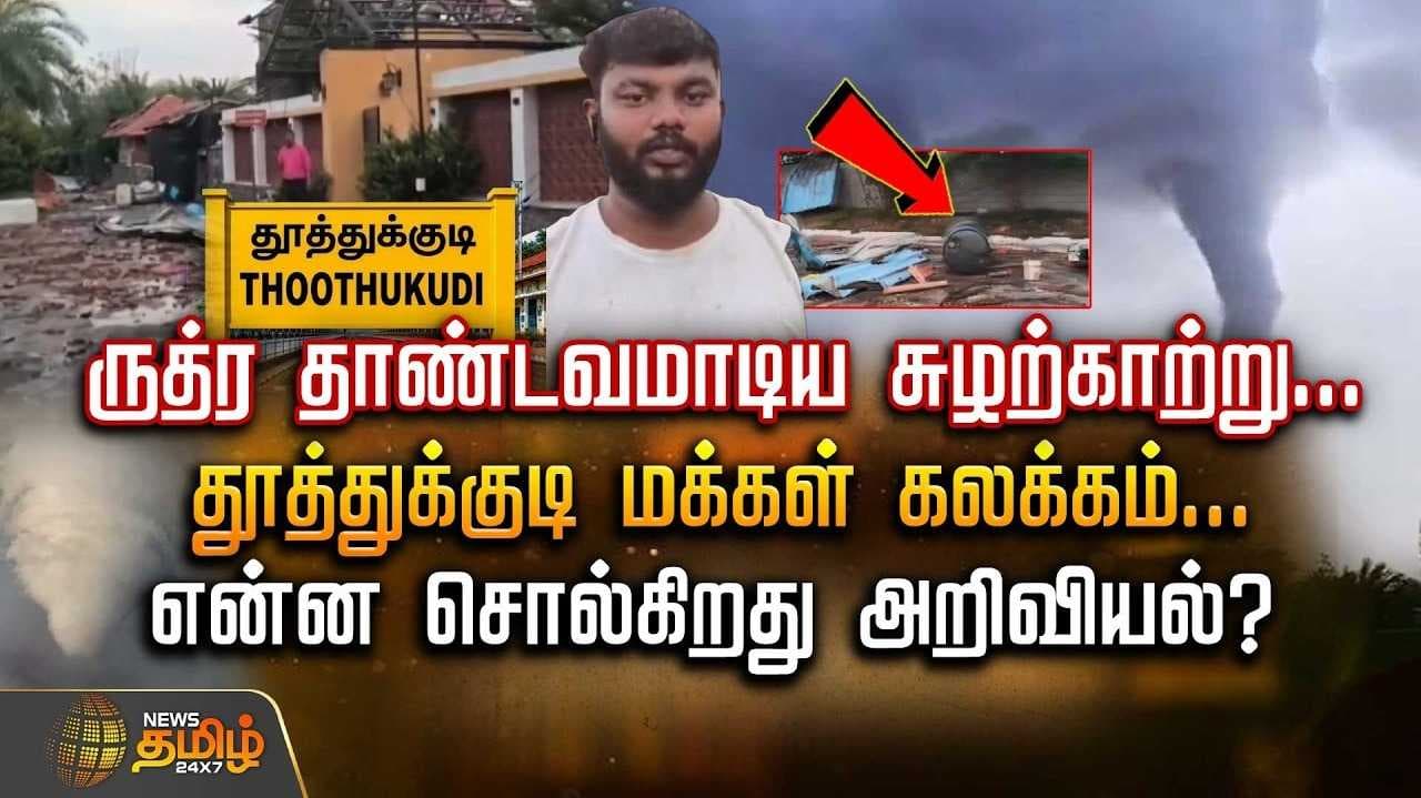 ருத்ர தாண்டவமாடிய சுழற்காற்று, தூத்துக்குடி மக்கள் கலக்கம்