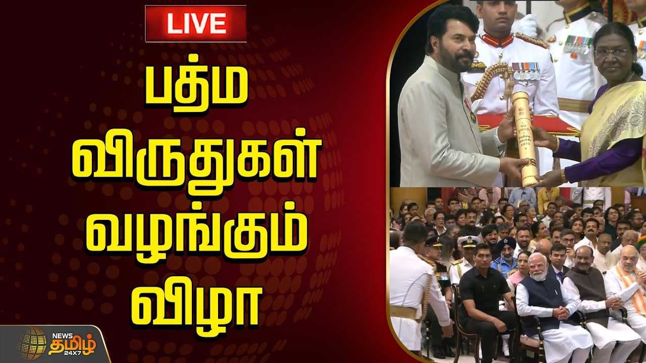 பத்ம விருதுகள் வழங்கும் விழா