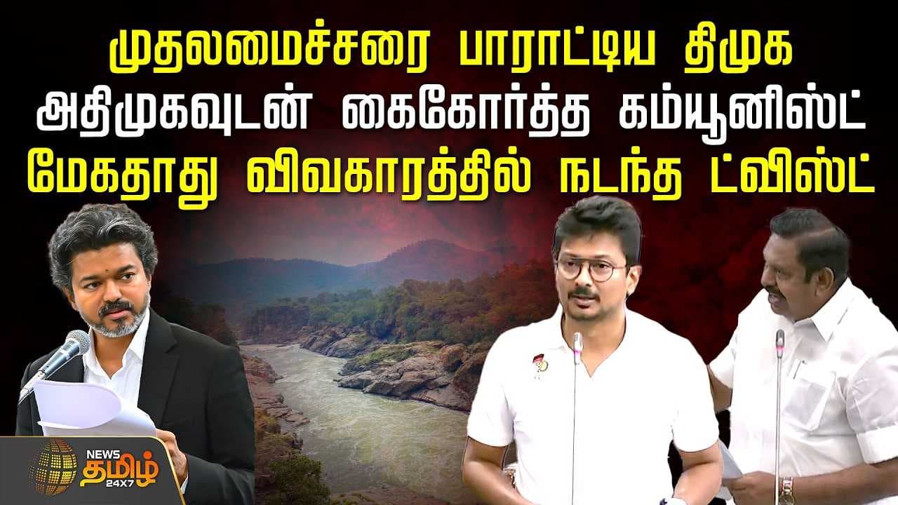 முதலமைச்சரை பாராட்டிய திமுக, அதிமுகவுடன் கைகோர்த்த கம்யூனிஸ்ட்