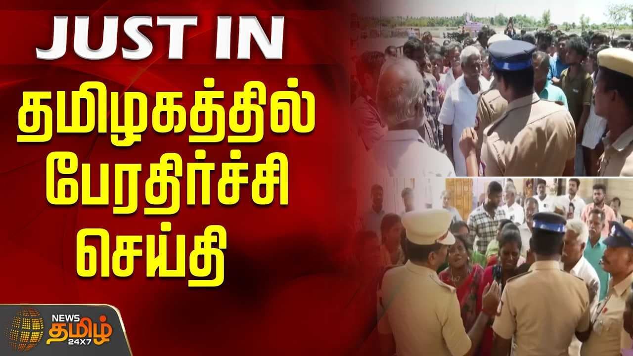 தமிழகத்தில் பேரதிர்ச்சி செய்தி, கதறும் குடும்பம்