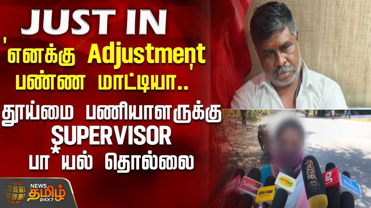 தூய்மை பணியாளருக்கு SUPERVISOR பா*யல் தொல்லை