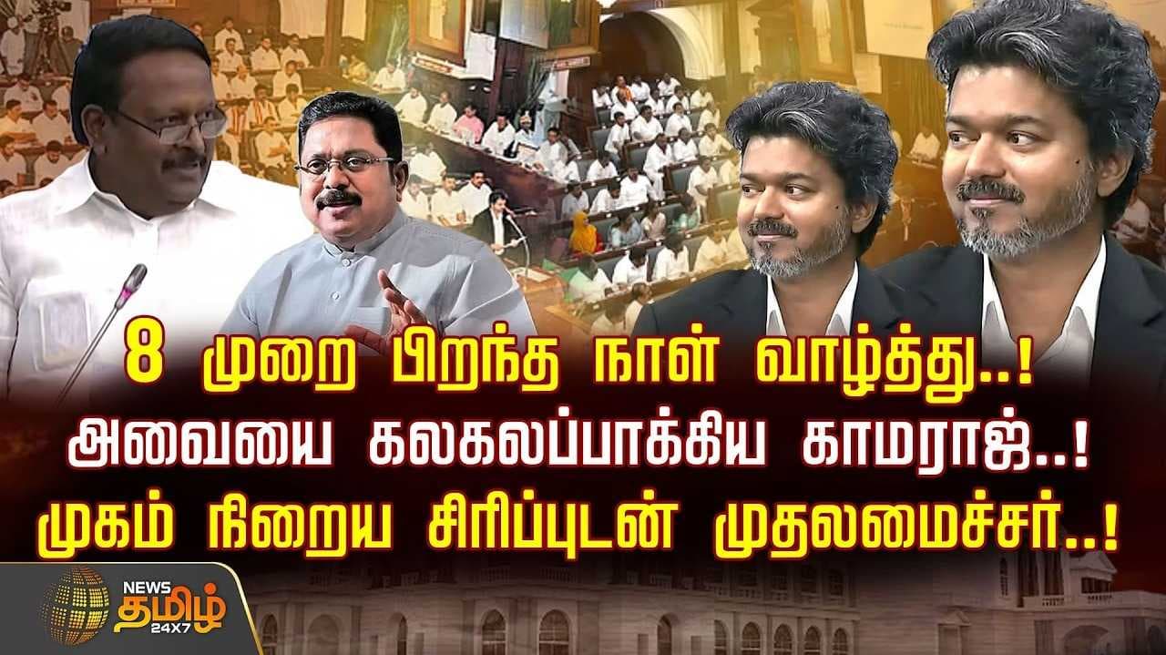 அவையை கலகலப்பாக்கிய காமராஜ்