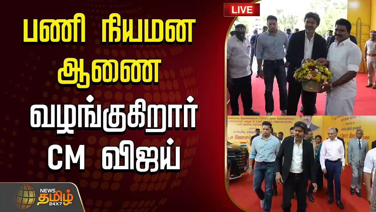 பணி ஆணைகளை வழங்கும் முதல்வர் விஜய்