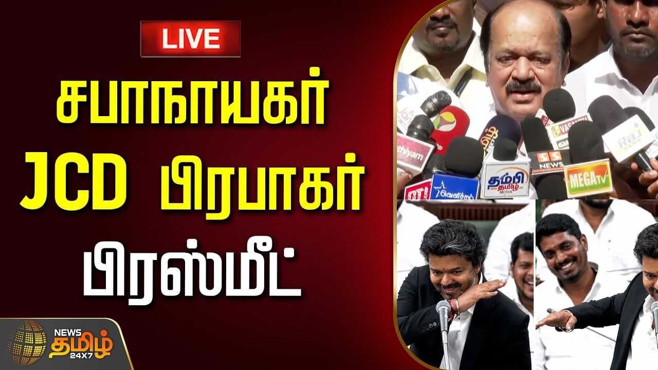 சபாநாயகர் JCD பிரபாகர் பிரஸ்மீட்