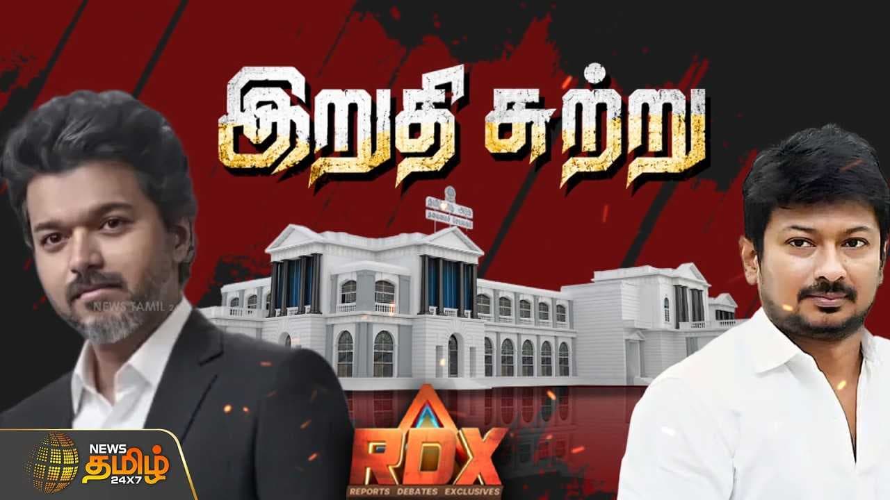 மோதும் தவெக - திமுக, தமிழக நலனுக்காகவா? தனிமனித தாக்குதலுக்கா?