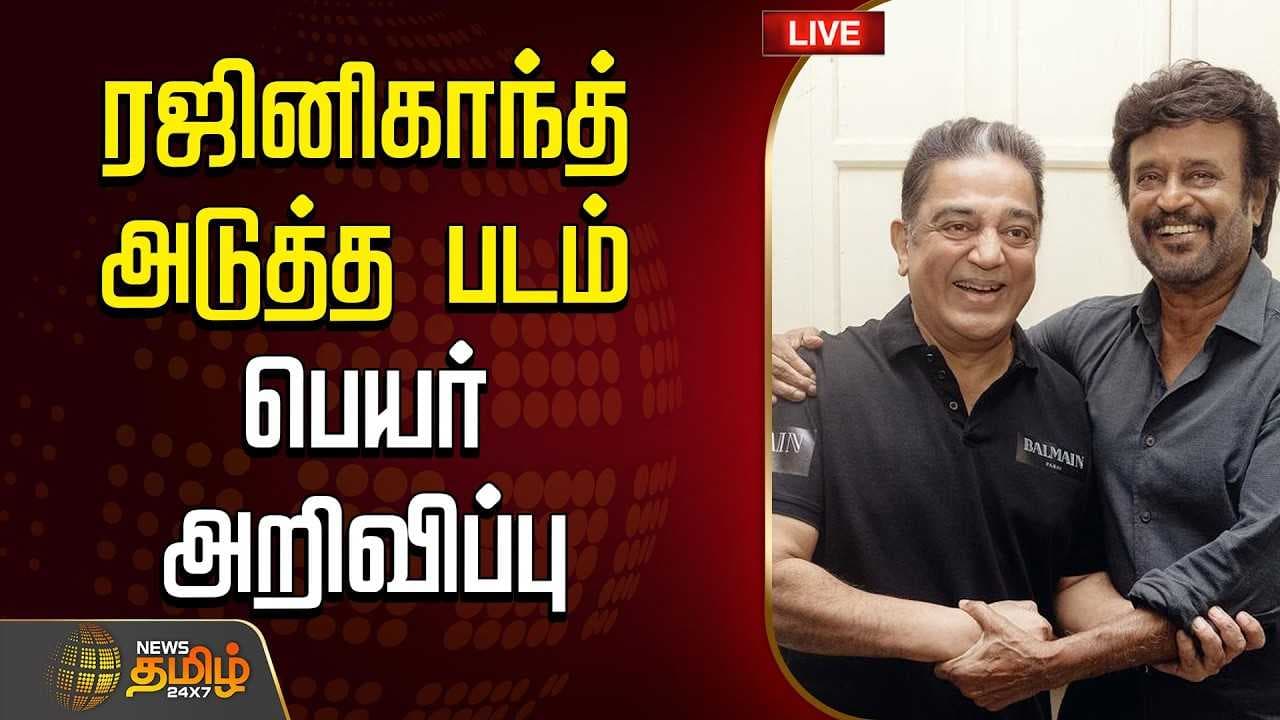 ரஜினிகாந்த் அடுத்த படம் பெயர் அறிவிப்பு