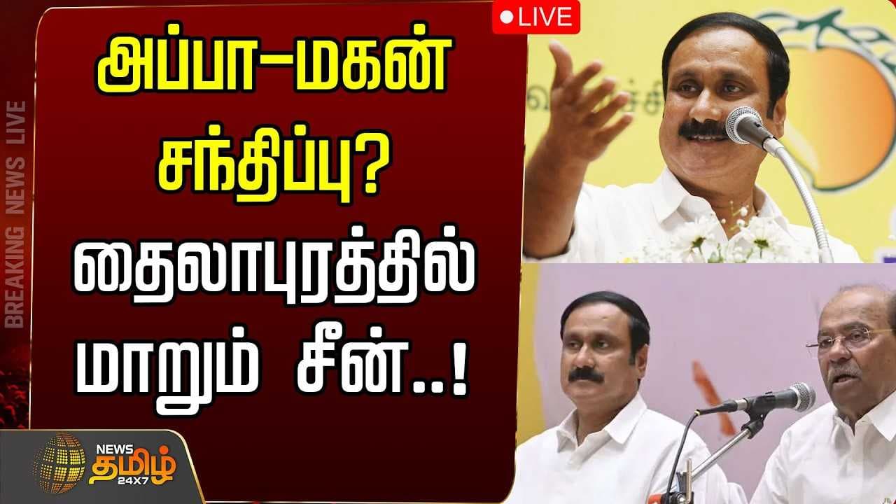 அன்புமணி- ராமதாஸ் சந்திப்பு? தைலாபுரத்தில் மாறும் சீன்