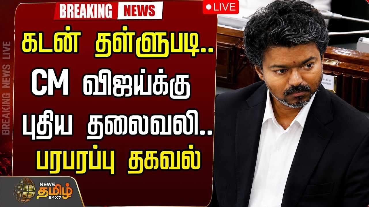கடன் தள்ளுபடி, CM விஜய்க்கு புதிய தலைவலி, பரபரப்பு தகவல்