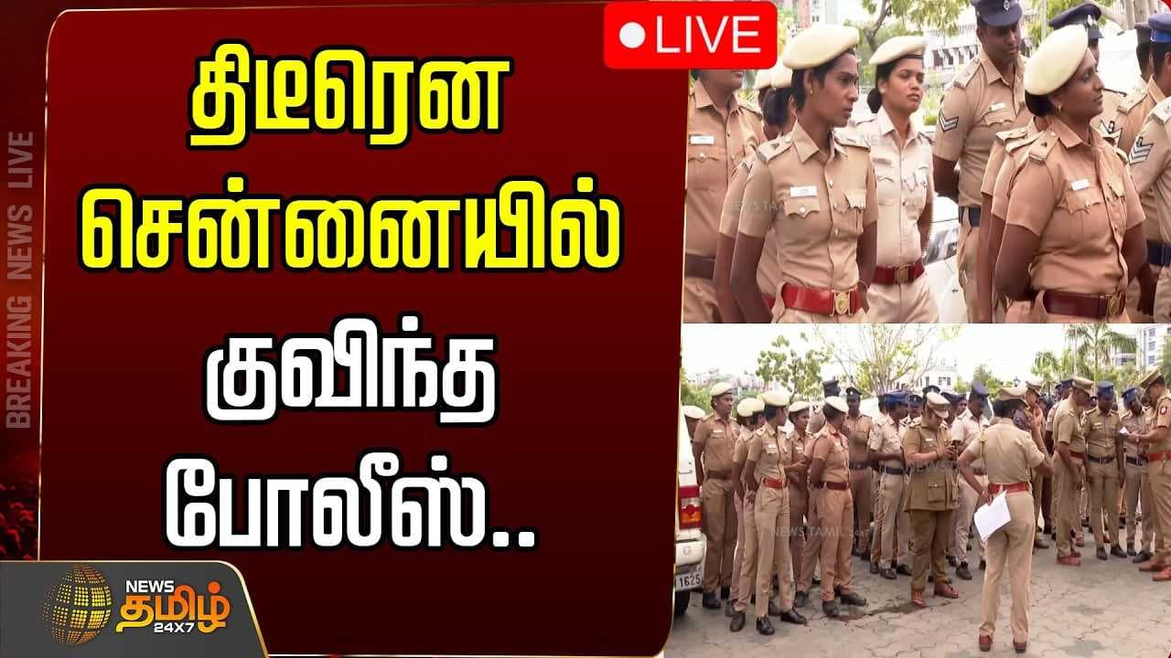சென்னையில் குவிந்த போலீசார்