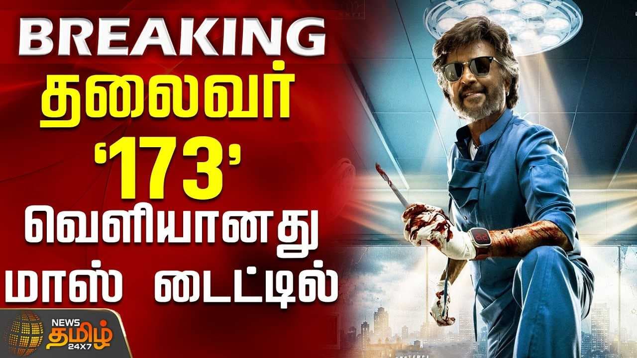 தலைவர் `173' - வெளியானது மாஸ் டைட்டில்