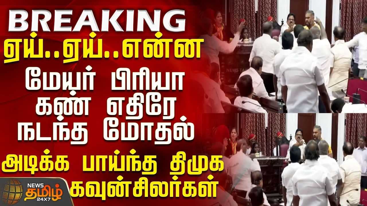 மேயர் பிரியா கண் எதிரே நடந்த மோதல்