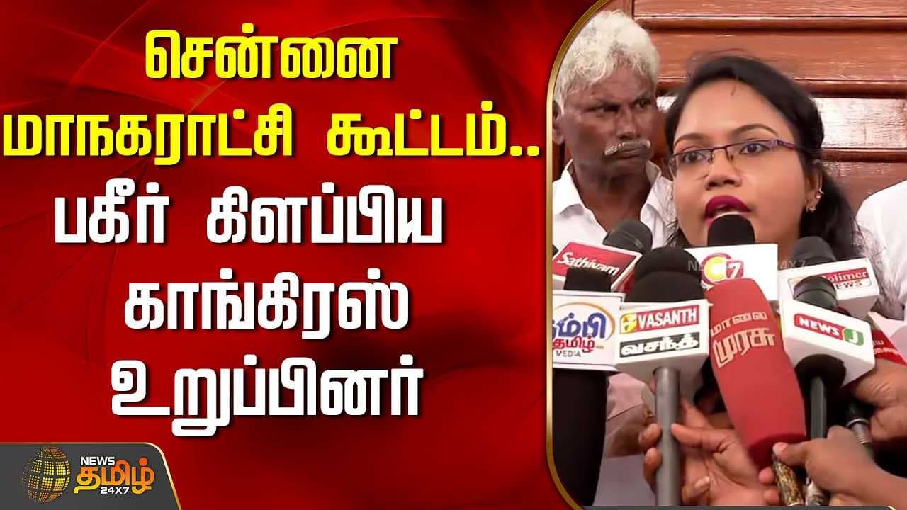 சென்னை மாநகராட்சி கூட்டம், பகீர் கிளப்பிய காங்கிரஸ் உறுப்பினர்