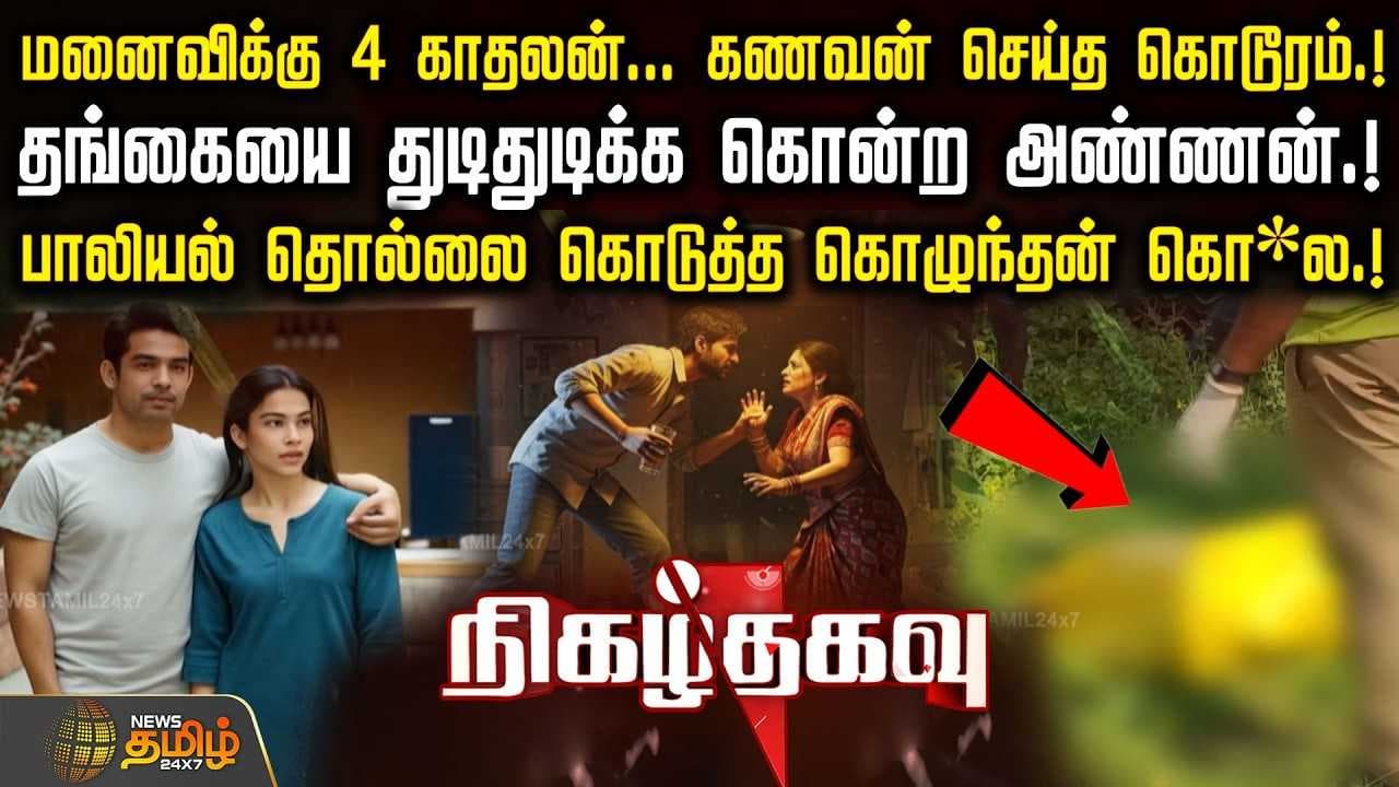 நிகழ்தகவு, கிரைம் செய்திகள், மனைவிக்கு 4 காதலன்
