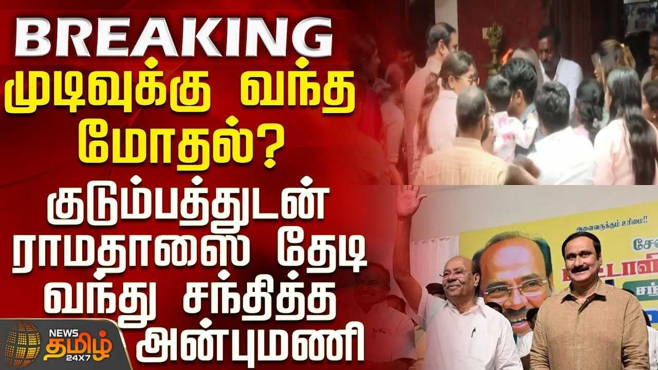 குடும்பத்துடன் ராமதாஸை தேடிவந்து சந்தித்த அன்புமணி