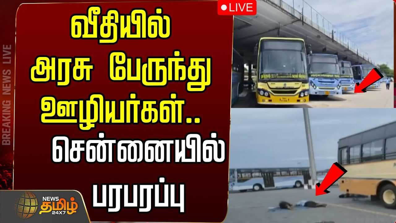 ஒரே இடத்தில் 300 அரசு பேருந்து, வீதியில் ஊழியர்கள்