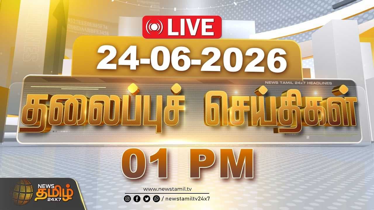 24 JUNE 2026 பகல் 01 மணி தலைப்புச் செய்திகள்