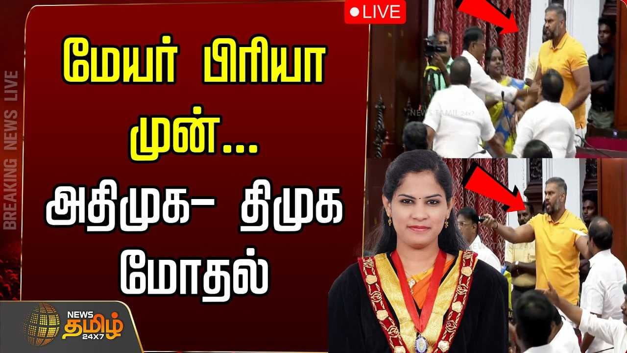 அதிமுக-திமுக மோதல், மாநகராட்சி கூட்டத்தில் கூச்சல்
