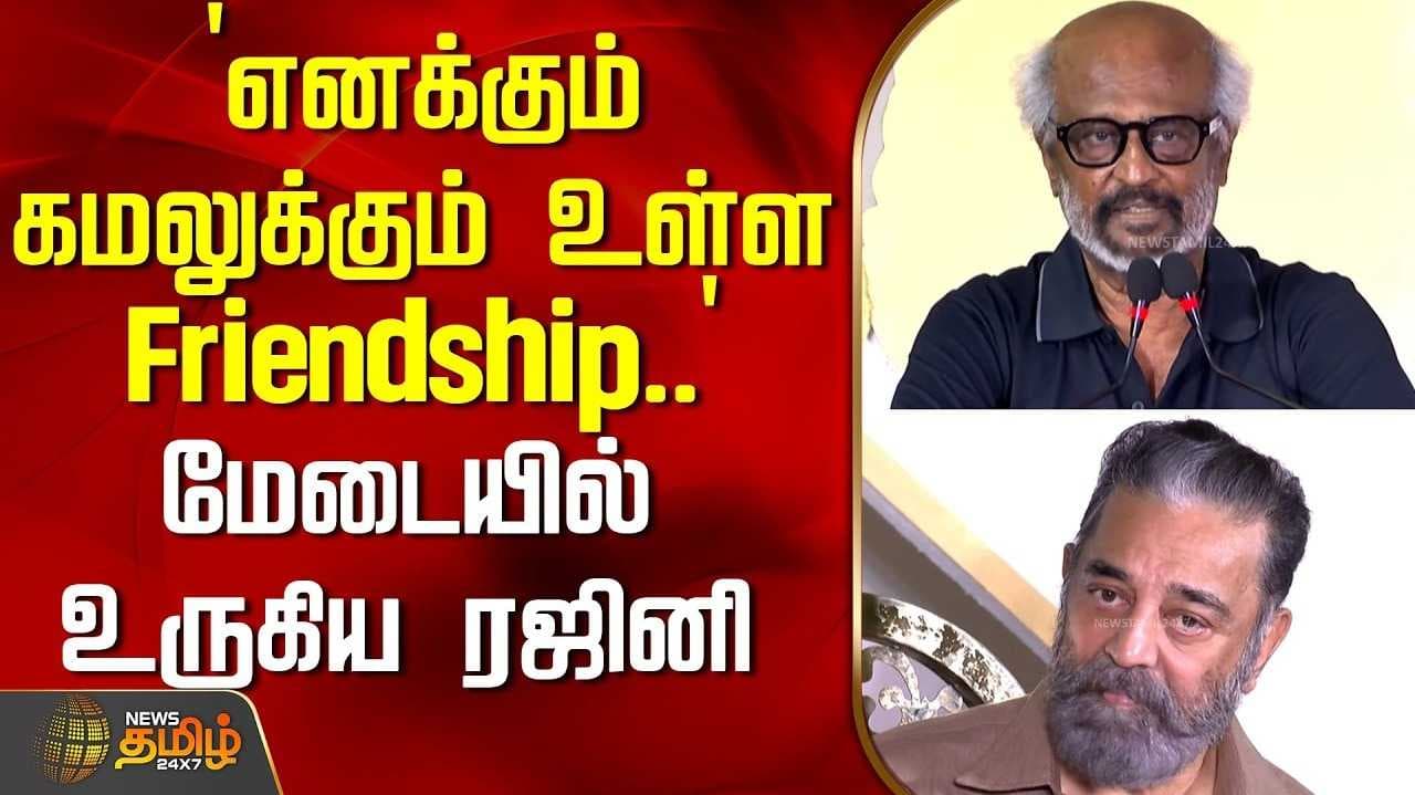 எனக்கும் கமலுக்கும் உள்ள Friendship, மேடையில் உருகிய ரஜினி