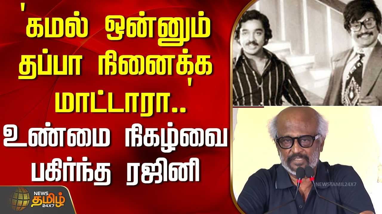 உண்மை நிகழ்வை பகிர்ந்த ரஜினி