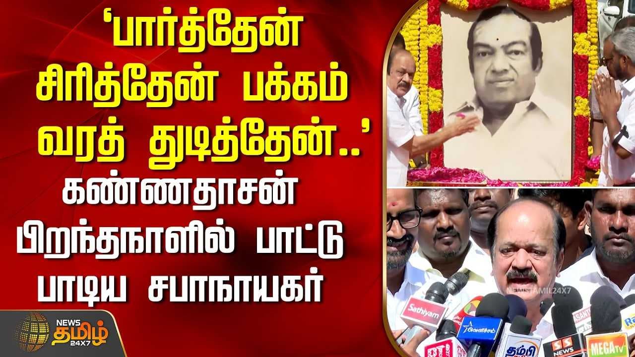 கண்ணதாசன் பிறந்தநாளில் பாட்டு பாடிய சபாநாயகர்