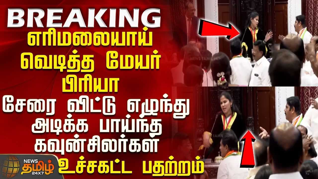 வெடித்த மேயர் பிரியா - சேரை விட்டு எழுந்து அடிக்க பாய்ந்த கவுன்சிலர்கள்