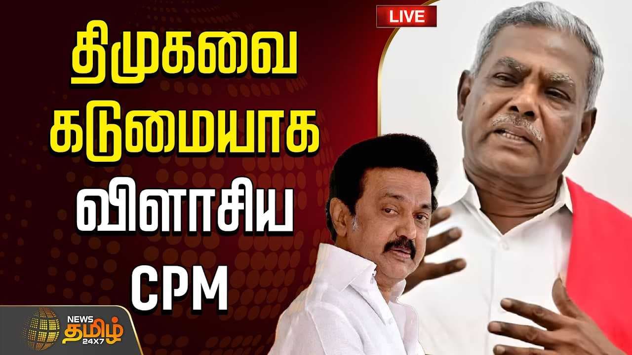 திமுகவை கடுமையாக விளாசிய CPM