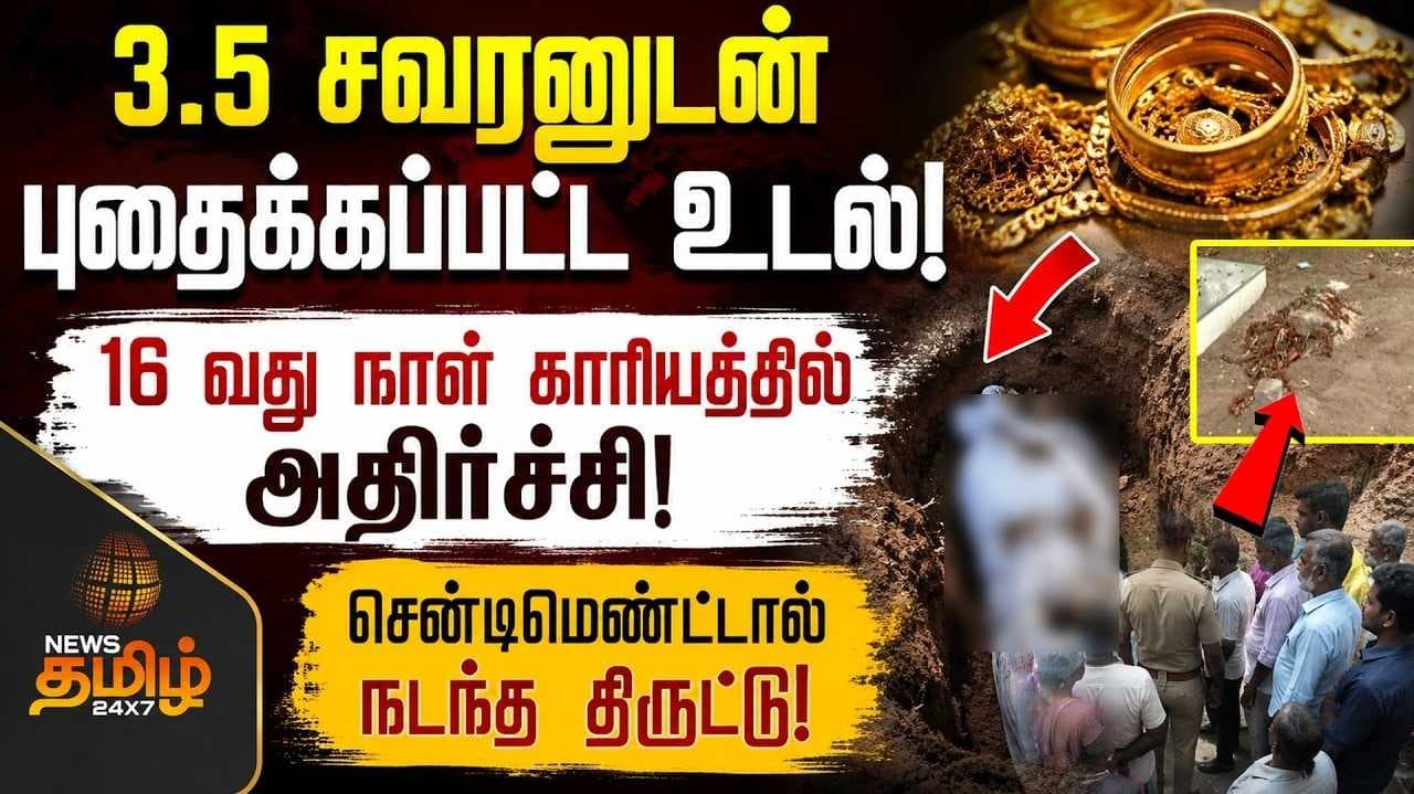3.5 சவரனுடன் புதைக்கப்பட்ட உடல், 16வது நாள் காரியத்தில் அதிர்ச்சி
