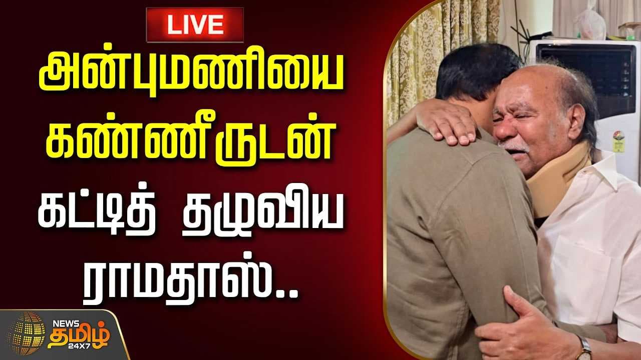 அன்புமணியை கண்ணீருடன் கட்டித் தழுவிய ராமதாஸ்