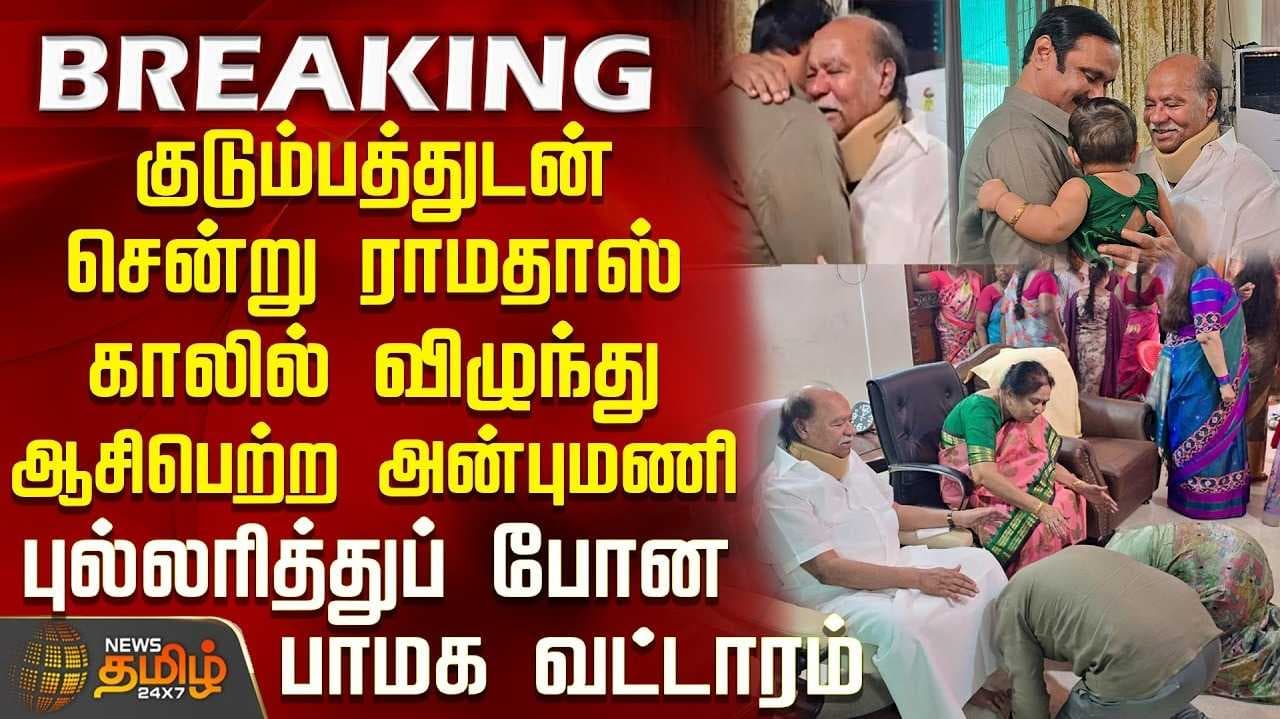 மகனை கண்ணீருடன் கட்டித் தழுவிய ராமதாஸ்