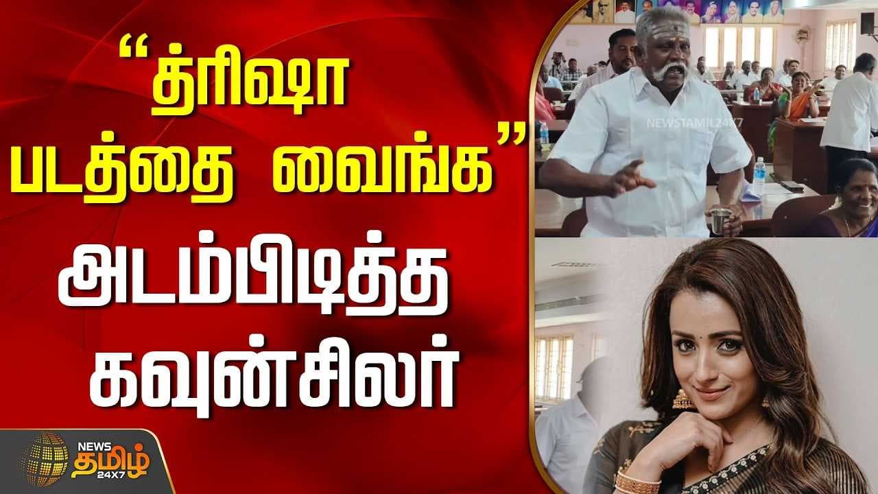 "த்ரிஷா படத்தை வைங்க" அடம்பிடித்த கவுன்சிலர்