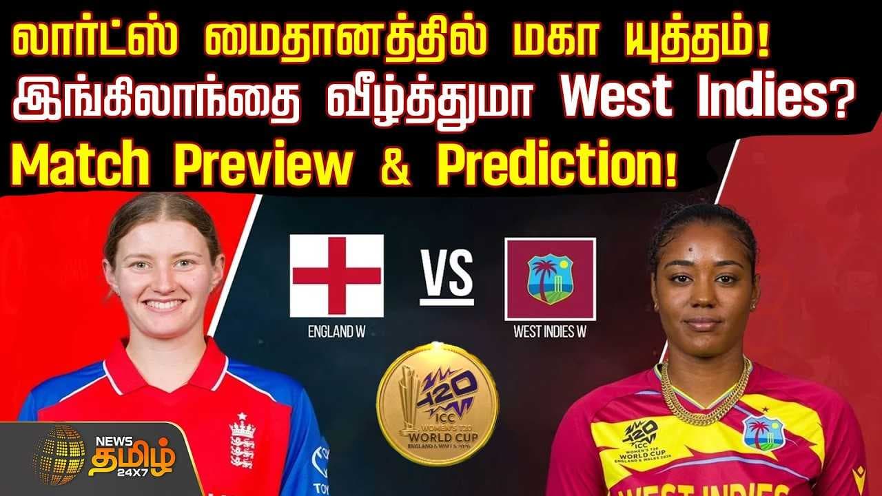 இங்கிலாந்தை வீழ்த்துமா West Indies?