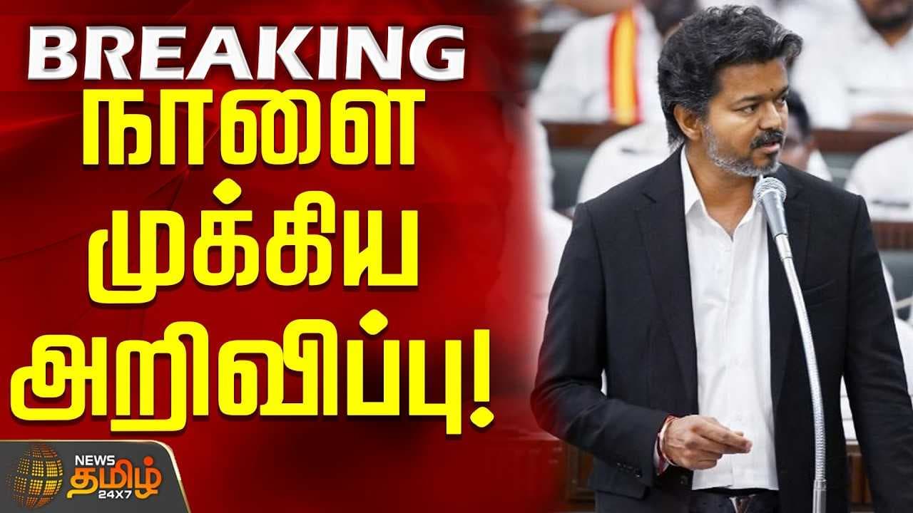 நாளை முக்கிய அறிவிப்பு வெளியாகிறது