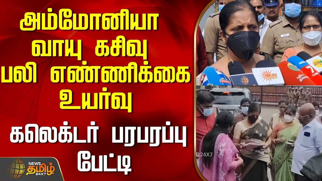 அம்மோனியா வாயு கசிவு பலி எண்ணிக்கை உயர்வு
