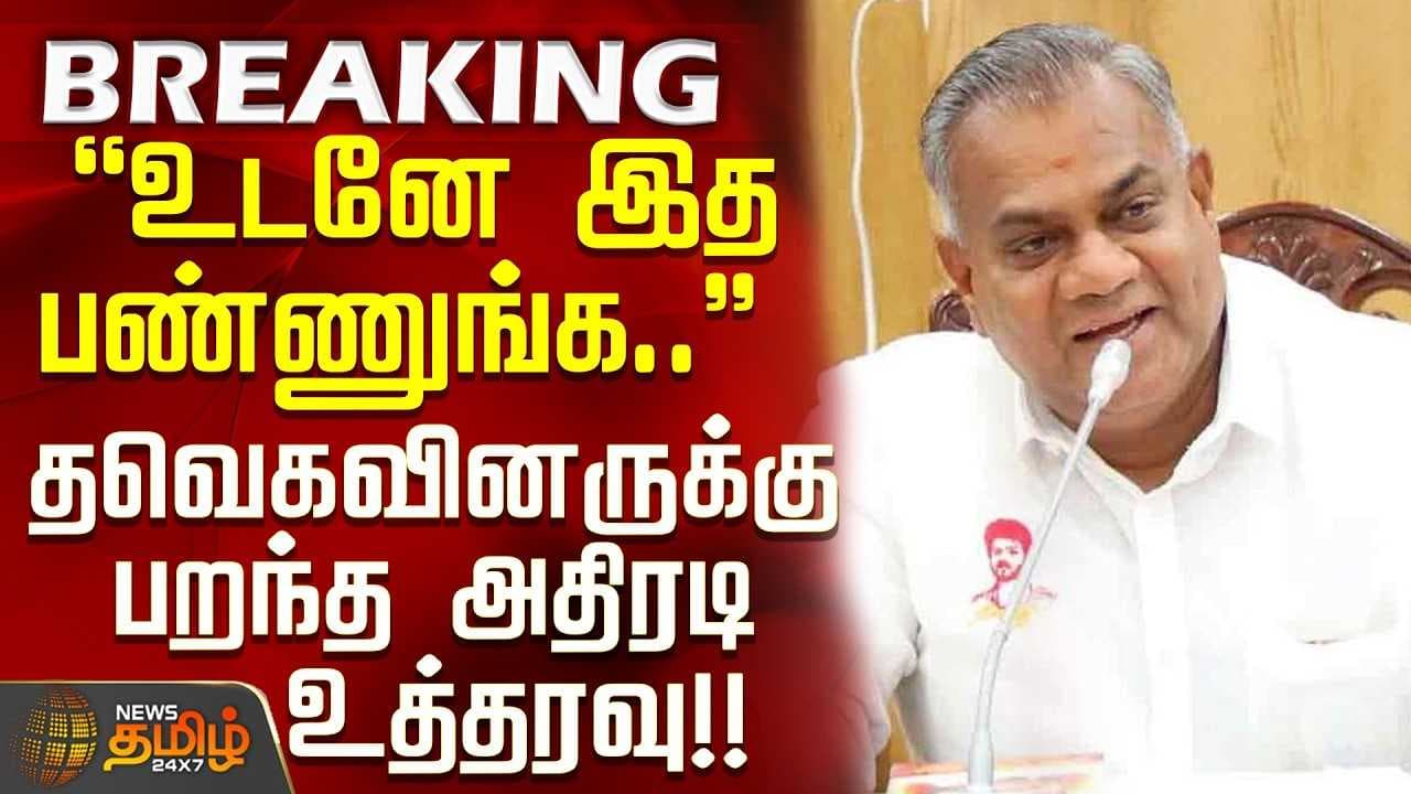 தவெகவினருக்கு பறந்த அதிரடி உத்தரவு