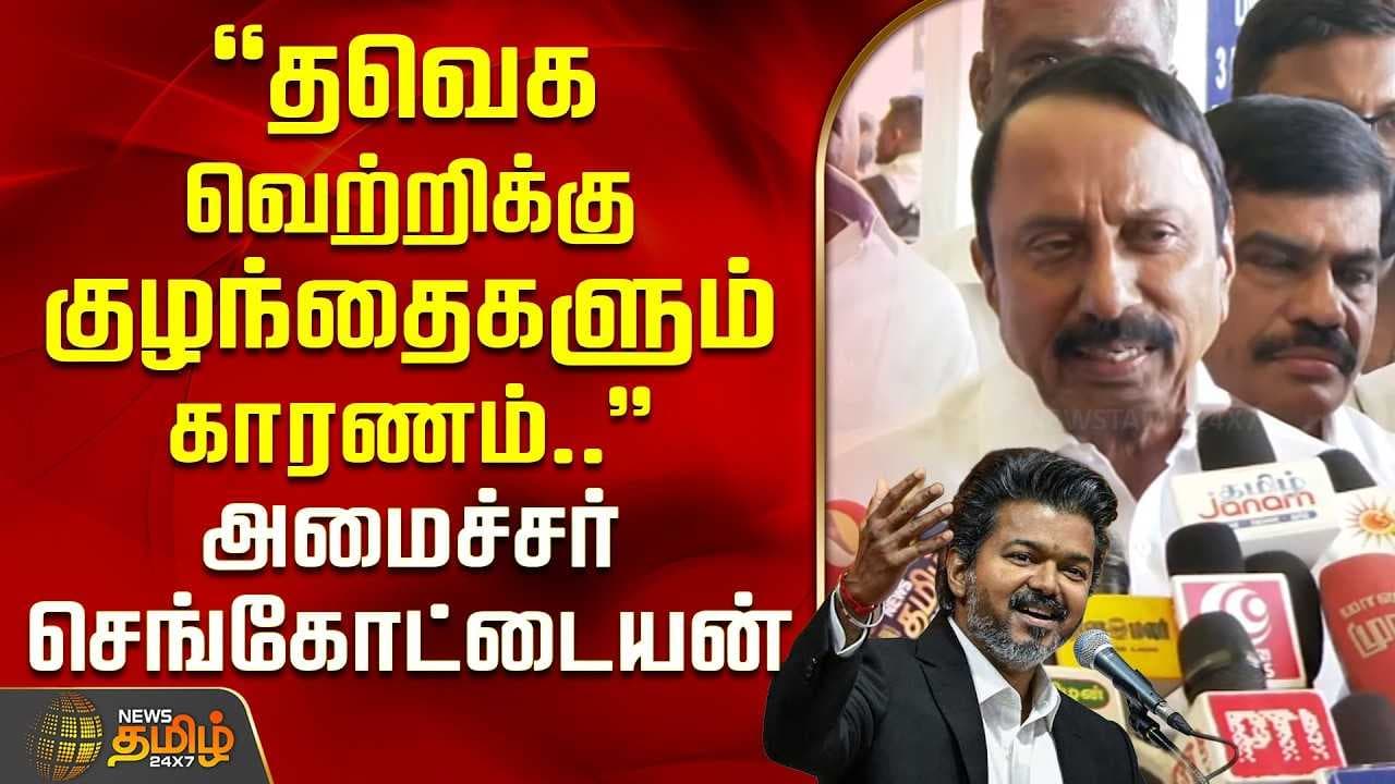 "தவெக வெற்றிக்கு குழந்தைகளும் காரணம்"