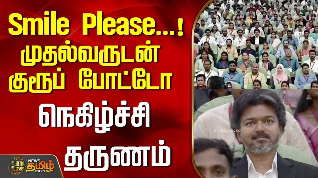 Smile Please முதல்வருடன் குரூப் போட்டோ