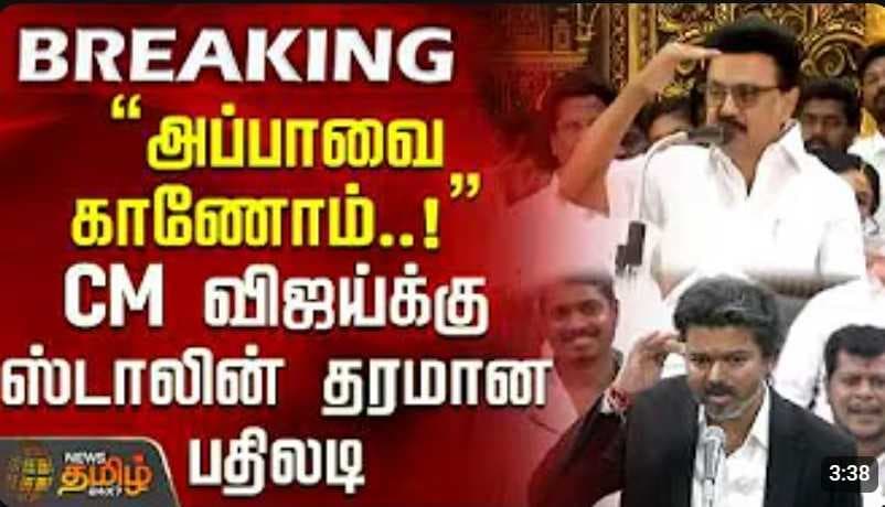 "அப்பாவை காணோம்..!" CM விஜய்க்கு ஸ்டாலின் பதிலடி