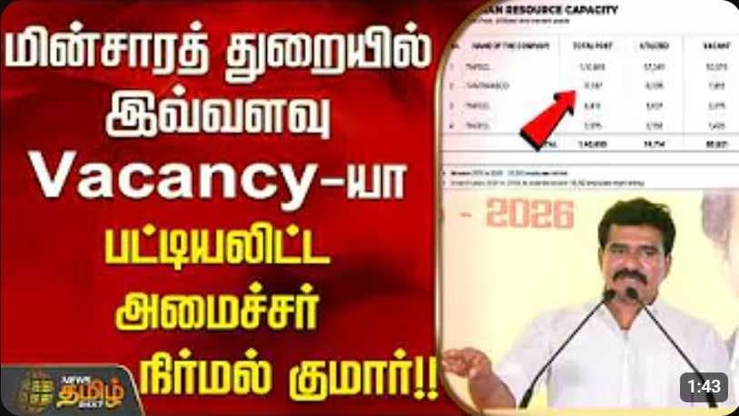 மின்சாரத் துறையில் இவ்வளவு vacancy-யா