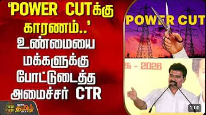 POWER CUTக்கு காரணம்..